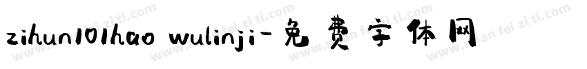 zihun101hao wulinji字体转换